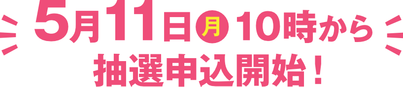2026年5月11日（月）10時から販売開始